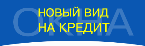 НОВЫЙ ВИД на КРЕДИТ